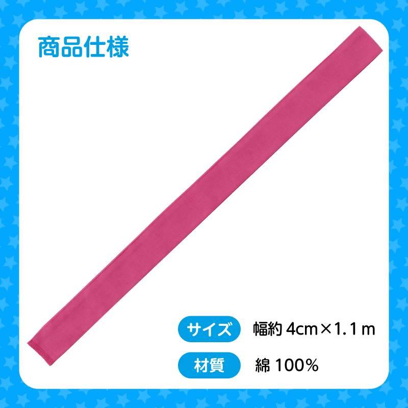 綿の布製はちまき/コットンカラーハチマキ 濃いピンク |  | 05