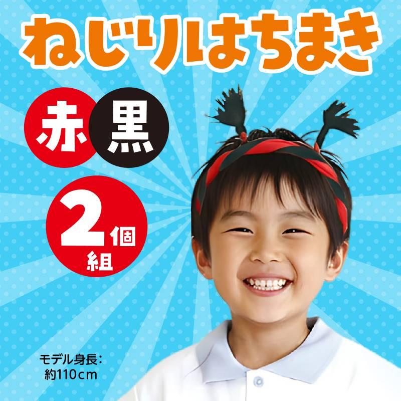 はちまき　2 ねじりはちまき 赤/黒 2個組 : 手芸問屋ウイングス - 通販 - Yahoo