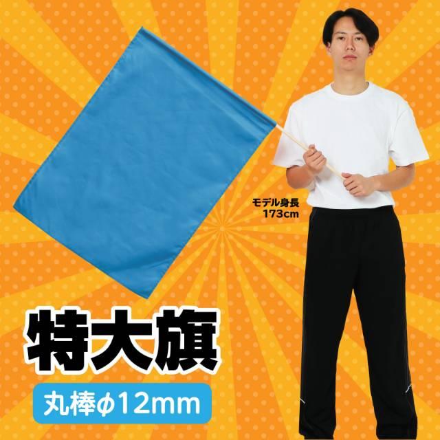 特大旗 青 旗:W80×H60cm 旗竿:100cm（φ12mm） : 手芸問屋ウイングス