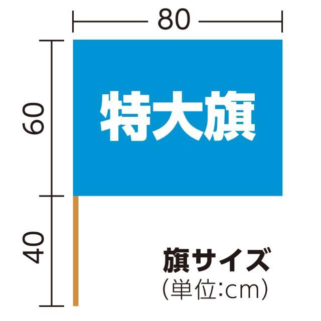 特大旗 青 旗:W80×H60cm 旗竿:100cm（φ12mm） : 手芸問屋ウイングス