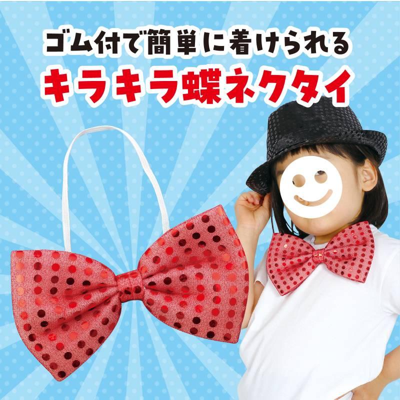 キラキラ蝶ネクタイ 赤 |  | 01