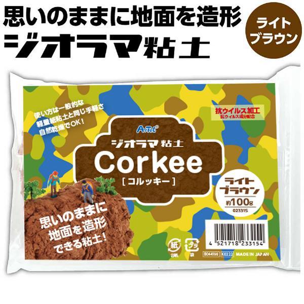 コルッキー（ジオラマ粘土） ライトブラウン 100g |  | 03