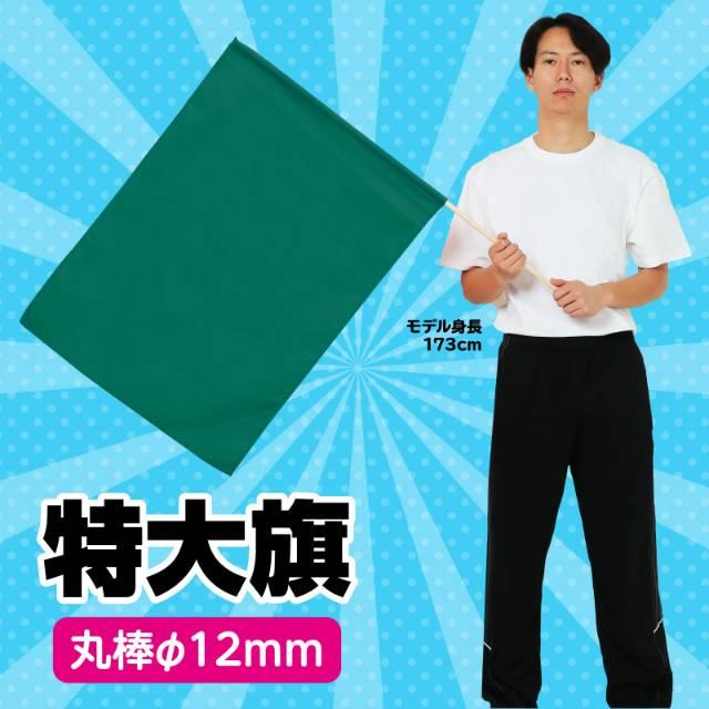 特大旗 緑 旗:W80×H60cm 旗竿:100cm（φ12mm） : 手芸問屋ウイングス