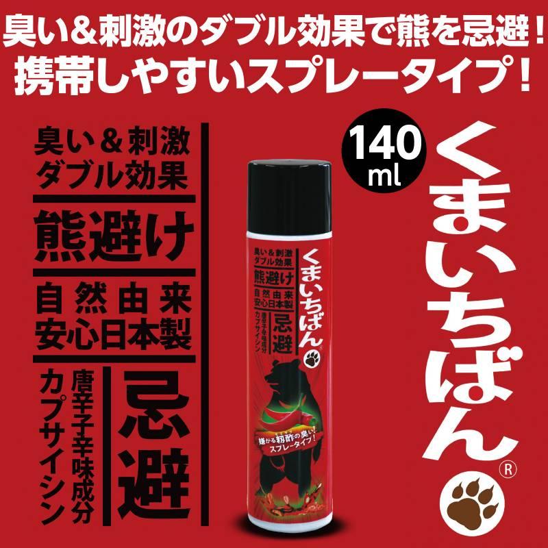 くまいちばん140(熊忌避スプレー) : 手芸問屋ウイングス - 通販
