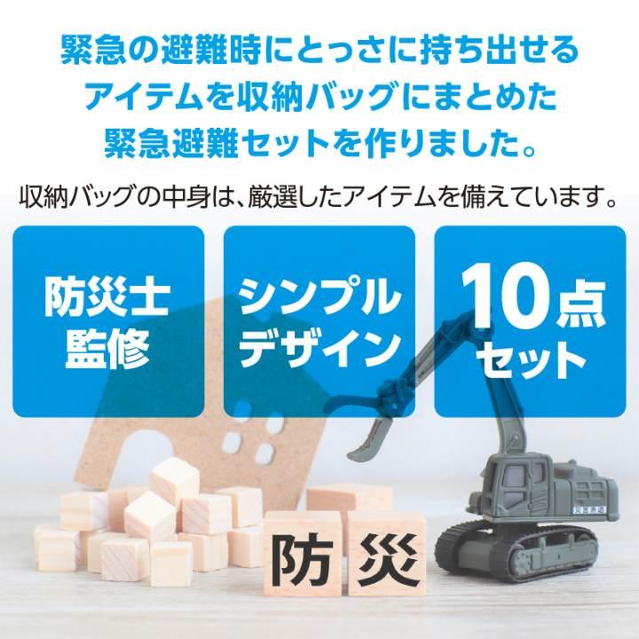 緊急避難セット10点 |  | 02