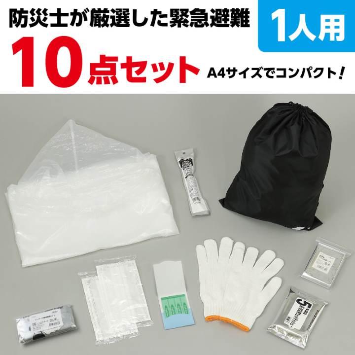 緊急避難セット10点 |  | 03