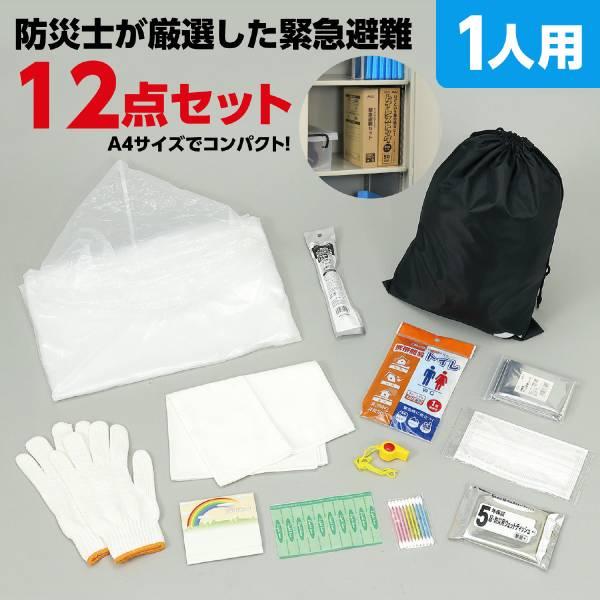 緊急避難セット12点 |  | 01