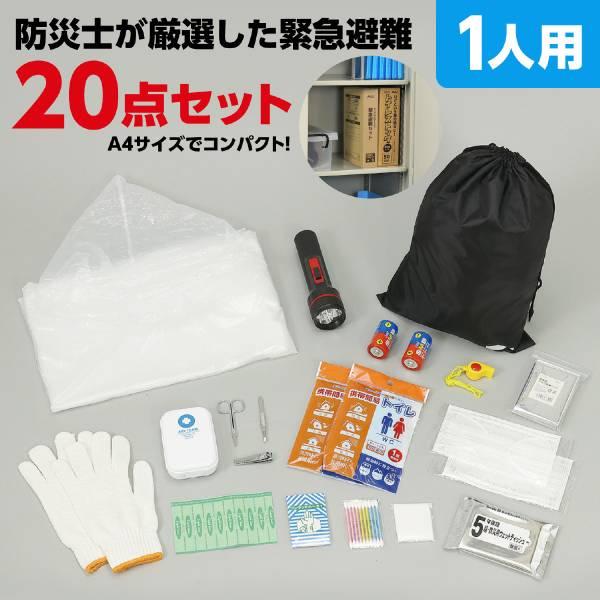 緊急避難セット20点 |  | 01