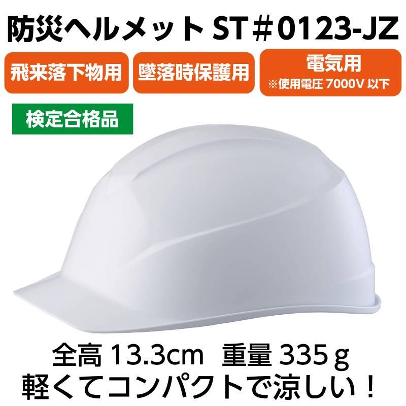 防災ヘルメット ST#0123-JZ |  | 01