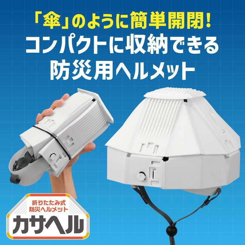 折りたたみ防災ヘルメット カサヘル |  | 01
