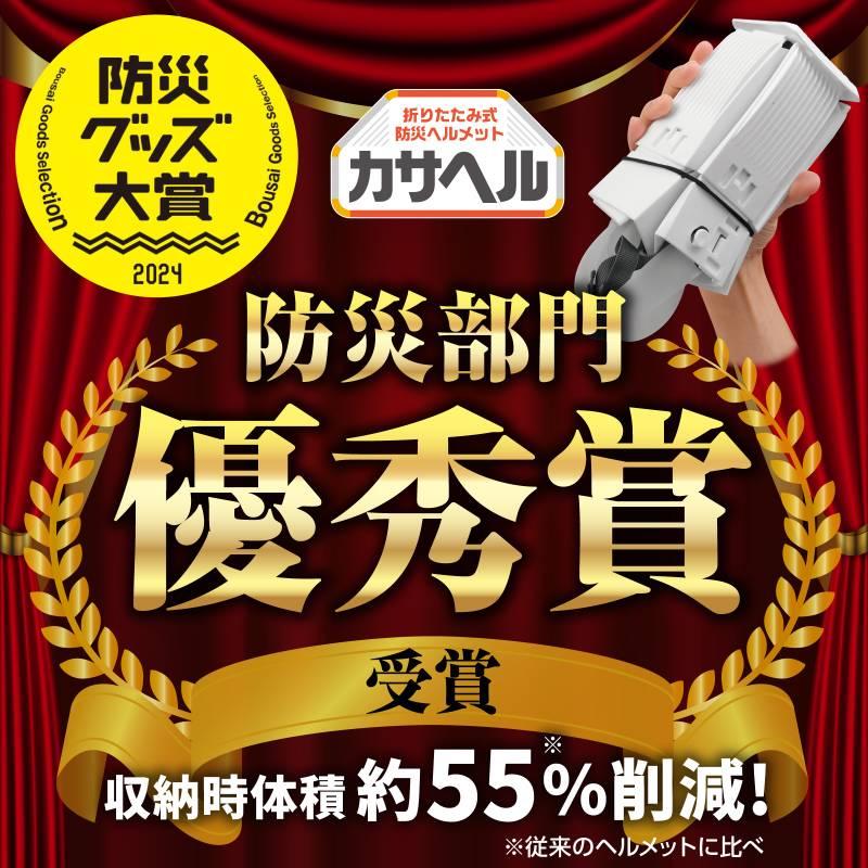 折りたたみ防災ヘルメット カサヘル |  | 02