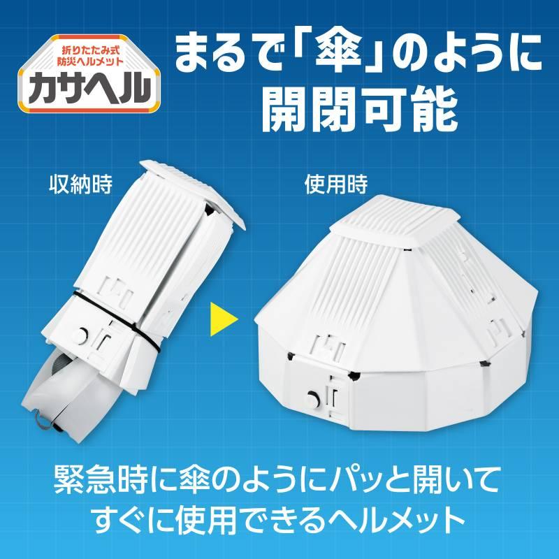 折りたたみ防災ヘルメット カサヘル |  | 04