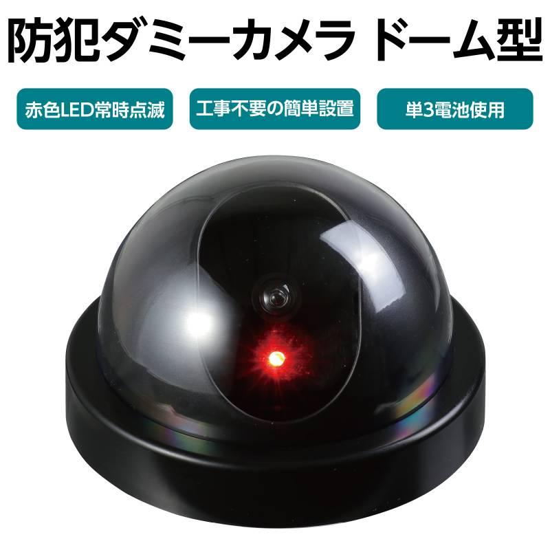 防犯ダミーカメラ ドーム型（赤色LED点滅タイプ） |  | 01