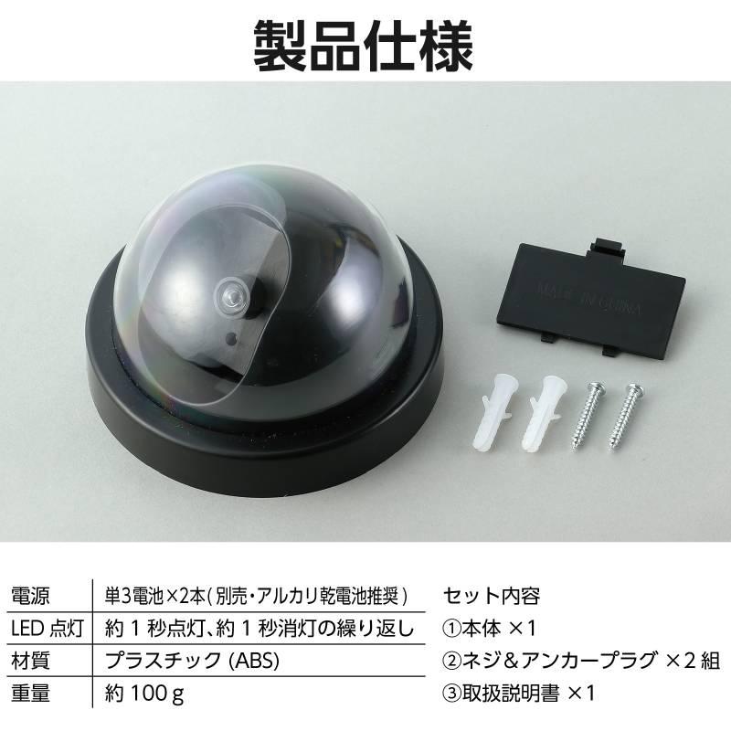 防犯ダミーカメラ ドーム型（赤色LED点滅タイプ） |  | 08