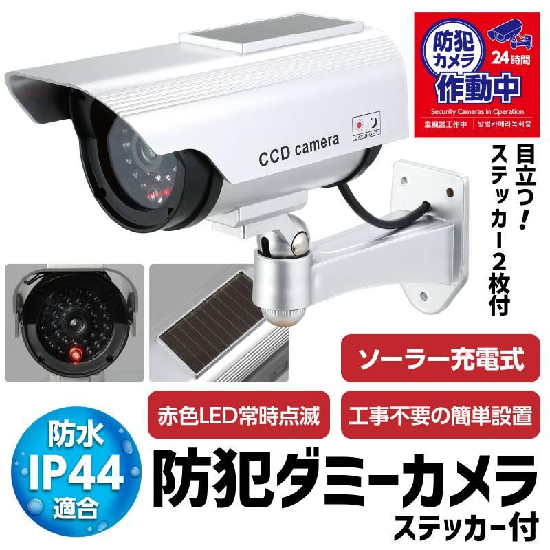 防犯ダミーカメラ（ソーラーパネル搭載タイプ）ステッカー付 |  | 01