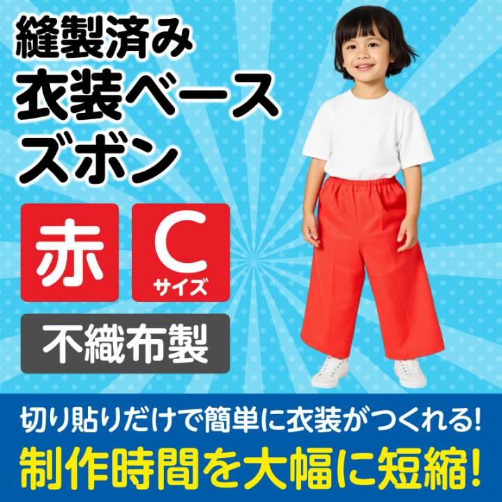 衣装ベースCズボン赤 |  | 01