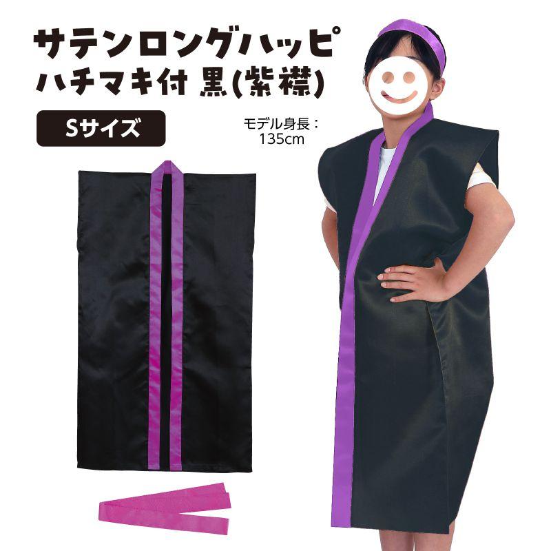 サテンロングハッピ黒（紫襟）Sはちまき/ハチマキ付 |  | 01