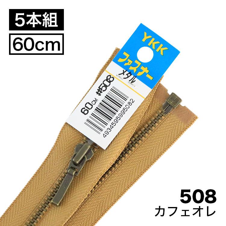 5本入り】 YKKファスナー 金属アンティックゴールド4号 オープンタイプ 