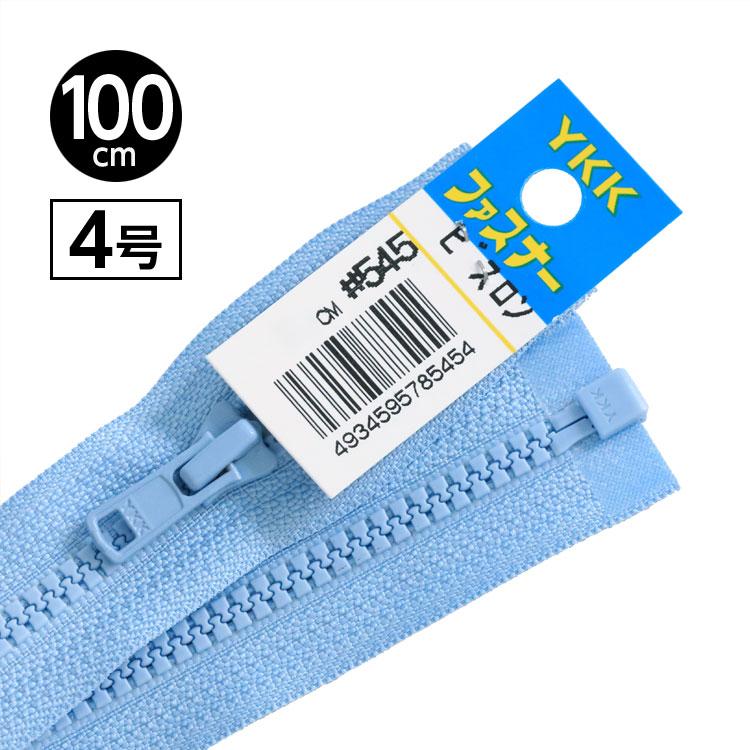 5本 “ビスロン”ファスナー4号 オープンタイプ 100cm 【10色展開】日本