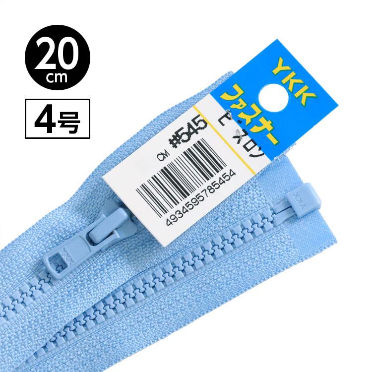 5本入り】 YKK製 樹脂 “ビスロン”ファスナー4号 オープンタイプ 20cm