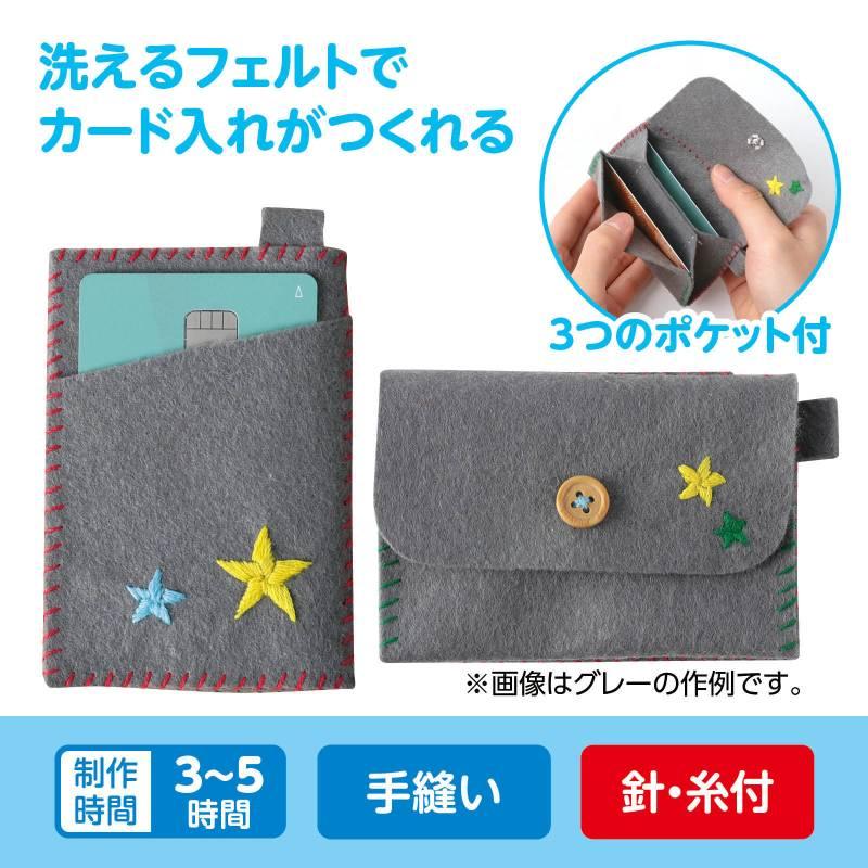 フェルトでつくるカード入れ ライトイエロー : 手芸問屋ウイングス