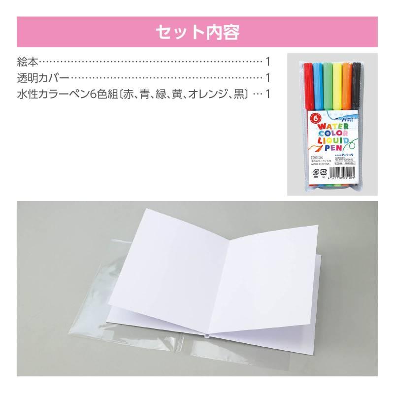 わたしの絵本作り A4（6ページ） 水性カラーペン6色付 : 手芸問屋