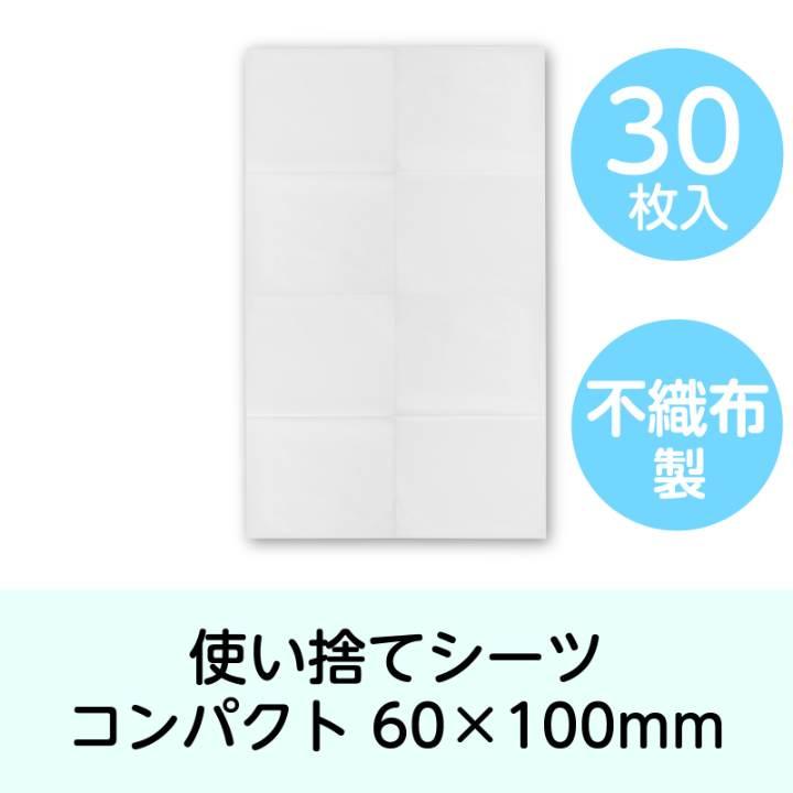 使い捨てベッドシーツコンパクト60×100cm 30枚入 |  | 01