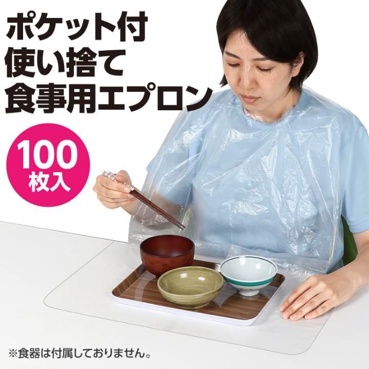 ポケット付使い捨て食事用エプロン100枚入 |  | 01