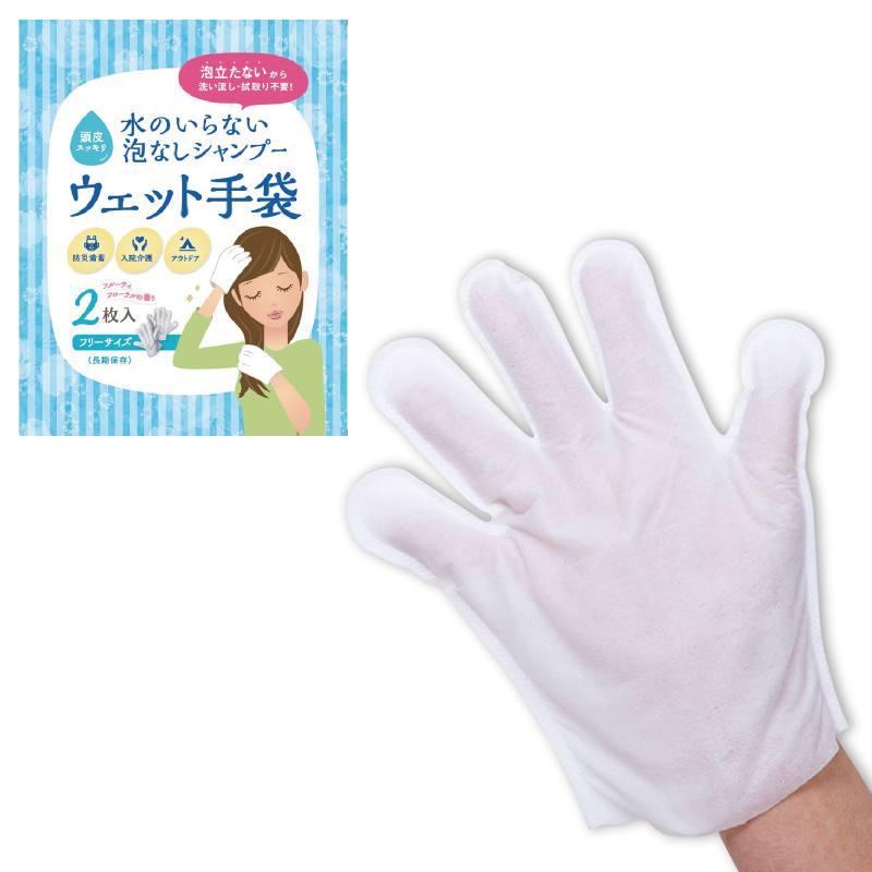 水のいらない泡なしシャンプーウェット手袋 | 