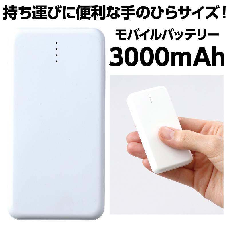 モバイルバッテリー3，000mAh |  | 01