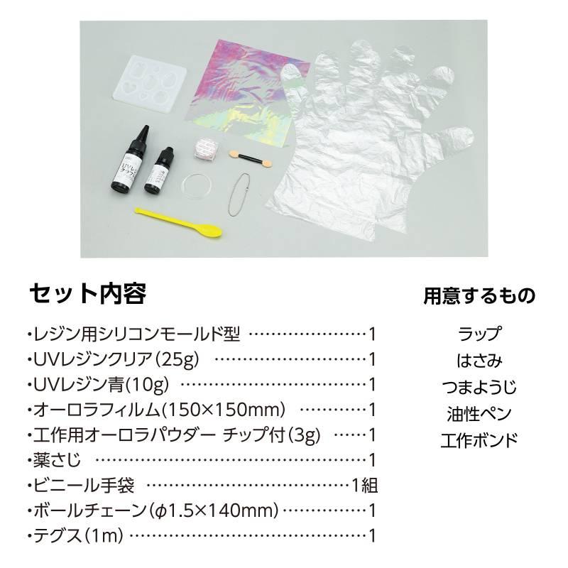 UVレジンクラフトキット うるツヤオーロラレジン シリコン型付き