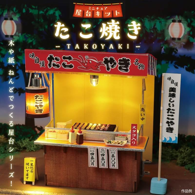ミニチュア屋台キット たこ焼き : 手芸問屋ウイングス - 通販 - Yahoo