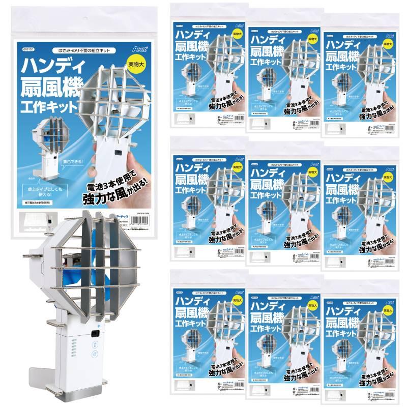 ハンディ扇風機工作キット 10個セット : 手芸問屋ウイングス - 通販 