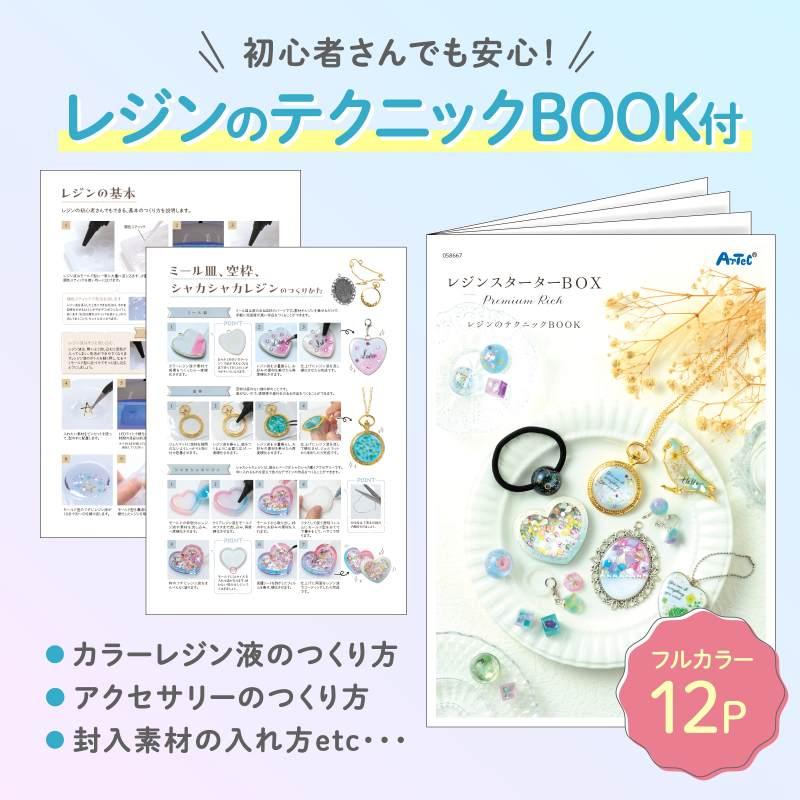 ArtecレジンスターターBOX PREMIUM RICH |  | 10