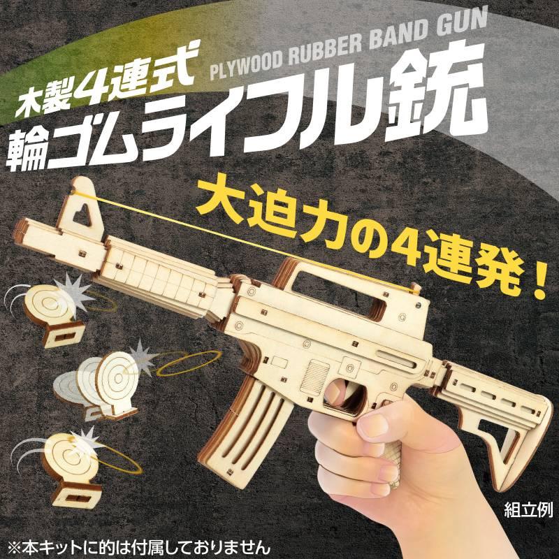 木製4連式輪ゴムライフル銃 : 手芸問屋ウイングス - 通販 - Yahoo