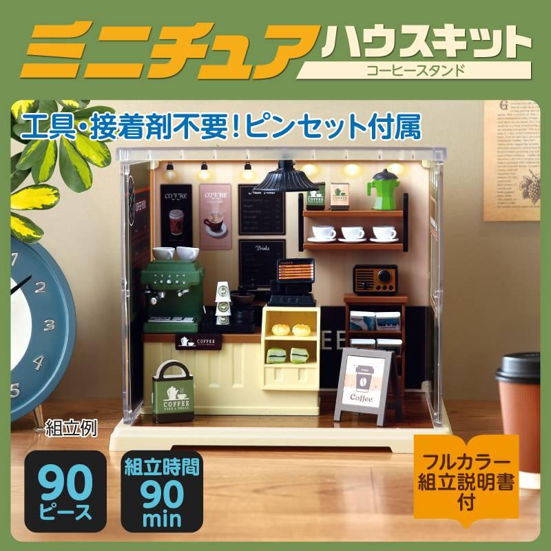 ミニチュアハウスキット コーヒースタンド |  | 01