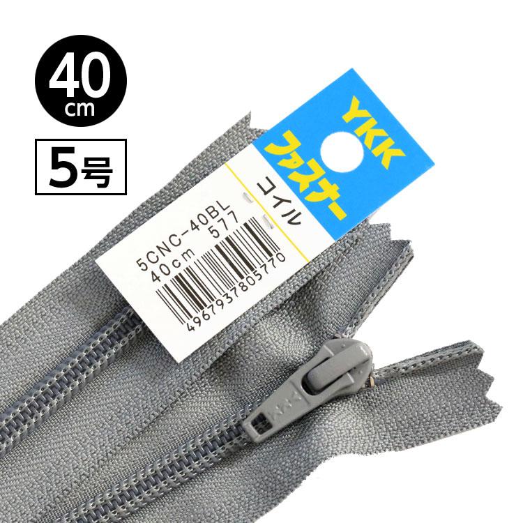 5本入り】 YKK製 樹脂 “コイル”ファスナー5号 止めタイプ 40cm 【10色 