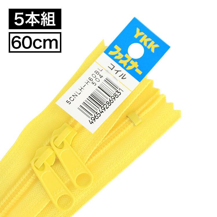 5本入り】 YKK製 樹脂 “コイル”ファスナー5号 両開き止めタイプ 純正