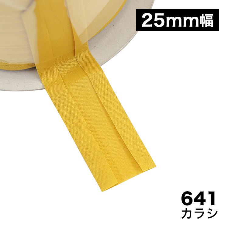 150色】バイアス 両折れバイアステープ 25mm幅 T/Cブロード 【80M巻