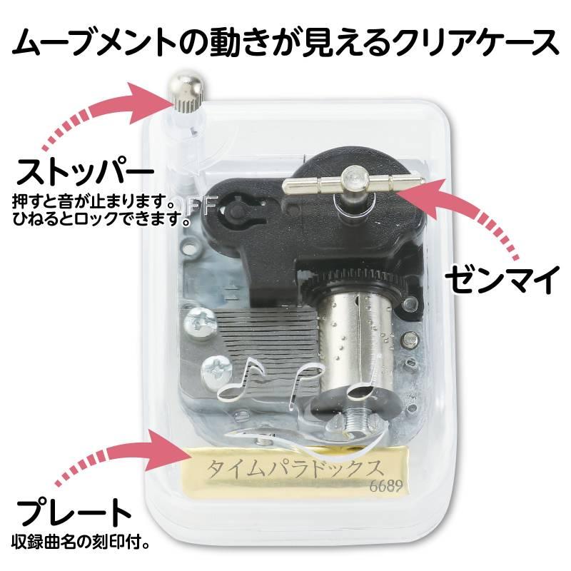 オルゴール クリスタルハーモニー タイムパラドックス |  | 02