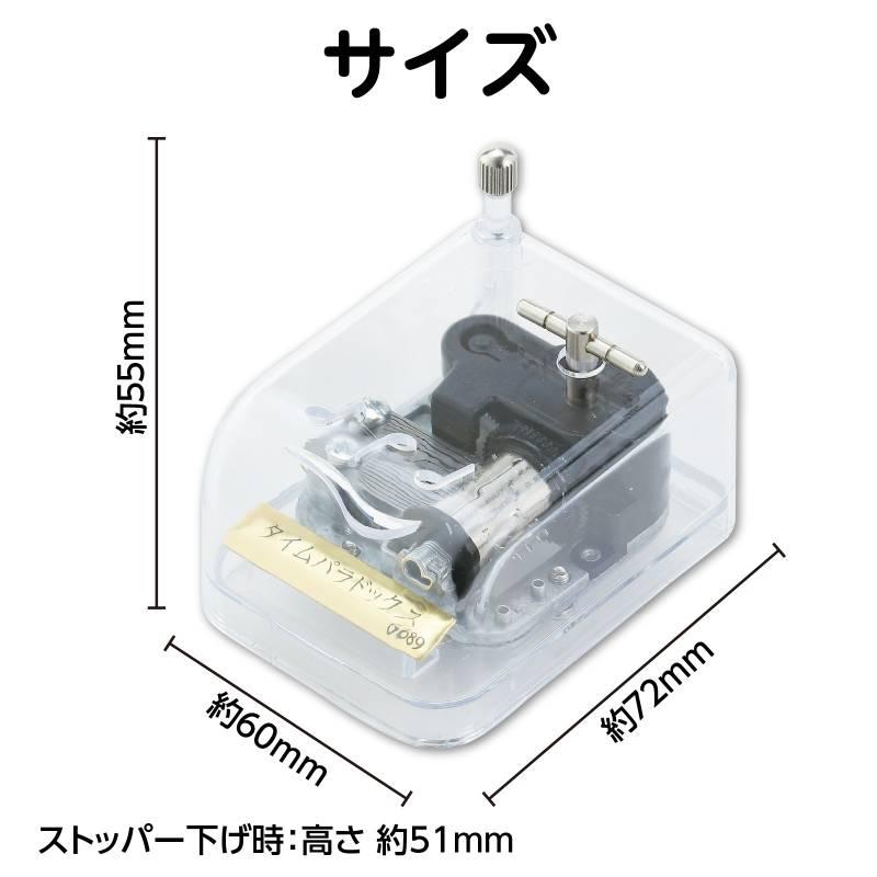 オルゴール クリスタルハーモニー タイムパラドックス |  | 03