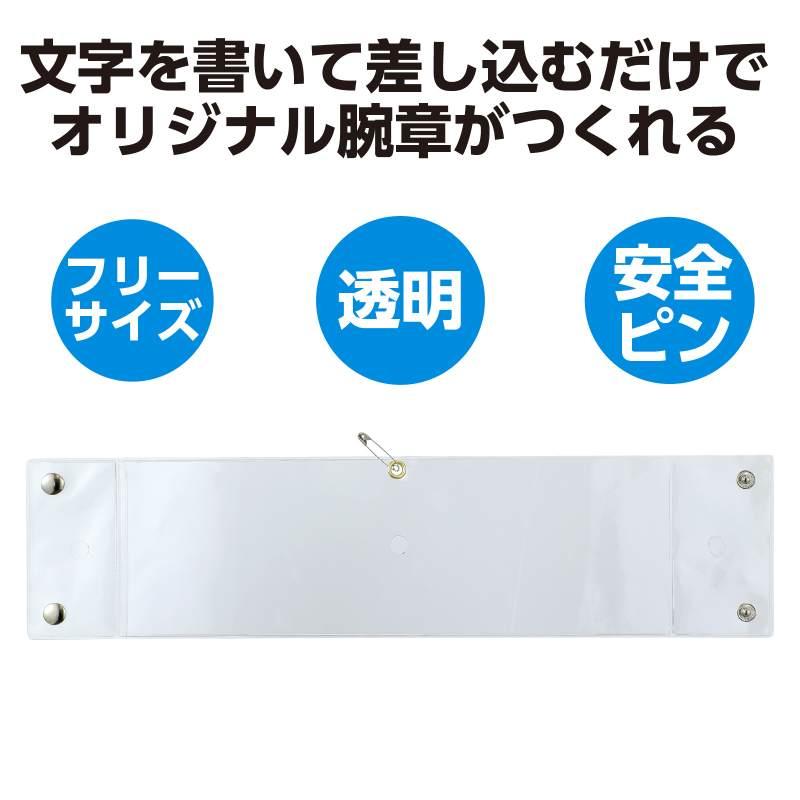 差込腕章 透明 : 手芸問屋ウイングス - 通販 - Yahoo!ショッピング