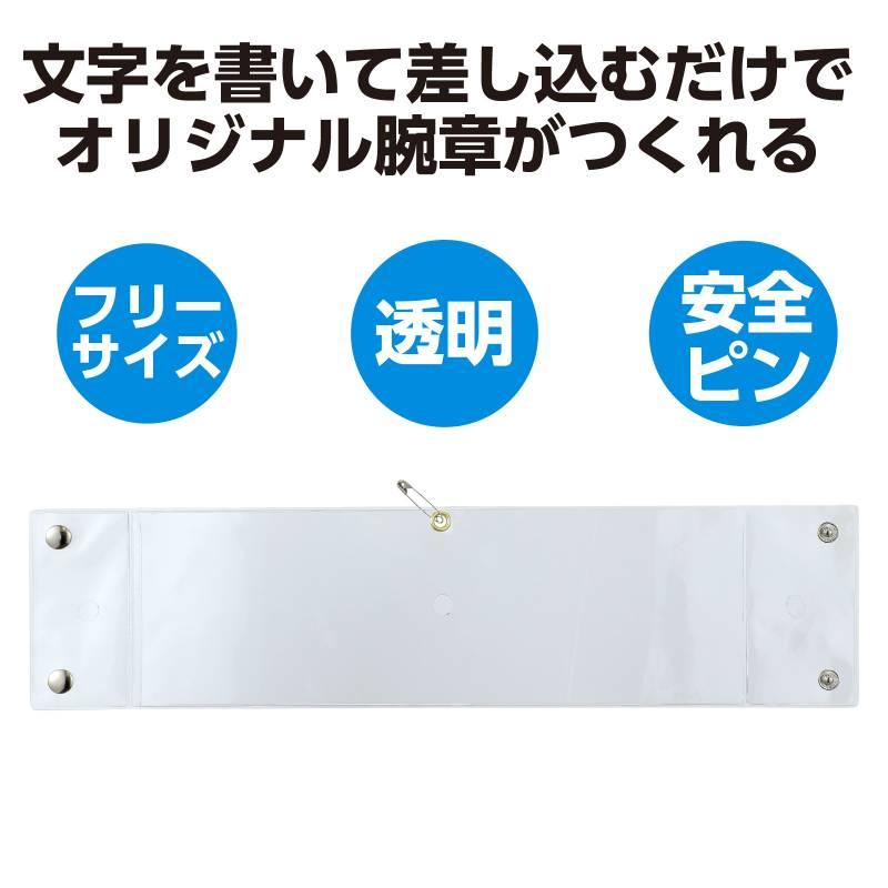 差込腕章 透明 : 手芸問屋ウイングス - 通販 - Yahoo!ショッピング