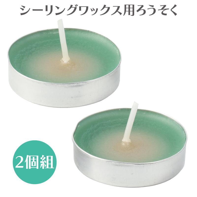 シーリングワックス キャンドル2個入 : 手芸問屋ウイングス - 通販