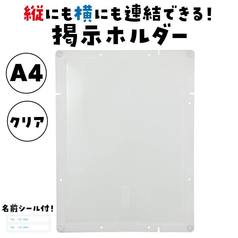 縦横連結掲示ホルダーA4 クリア |  | 01