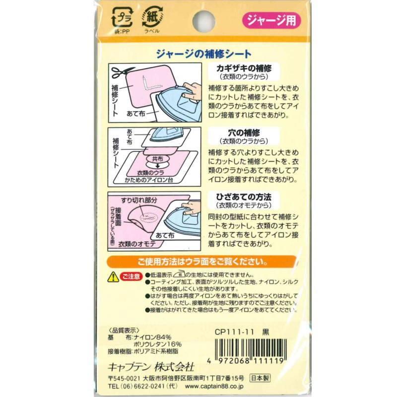 キャプテン　『ジャージの補修シート』　11cm幅×32cm巻き　【6色展開】 |  | 01