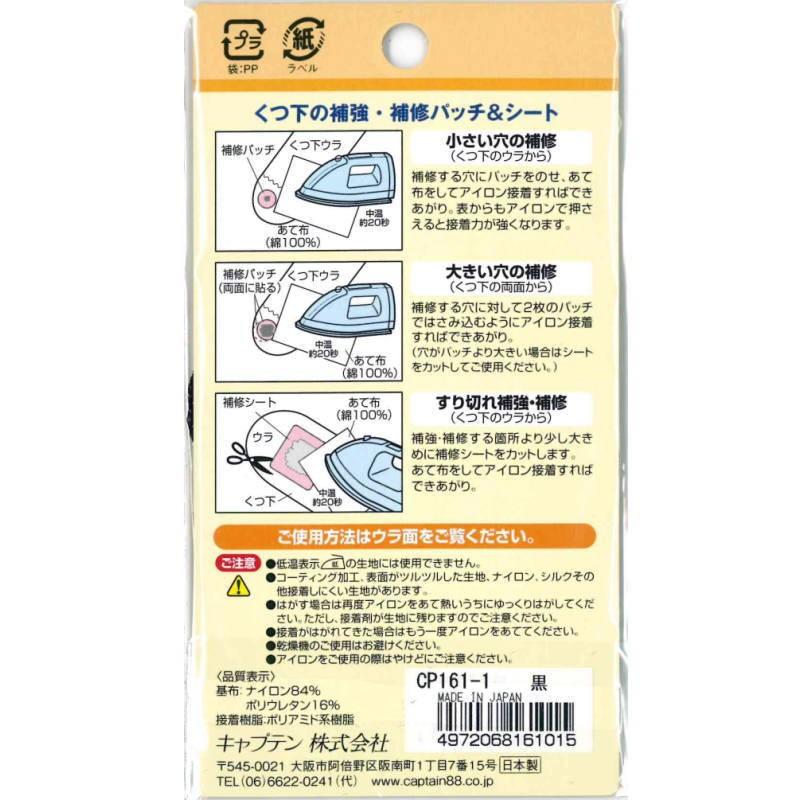 キャプテン　『くつ下の補強・補修　パッチ＆シート』　3cm径パッチ×5枚　6.5cm×20cmシート1本入り　【5色展開】 |  | 01