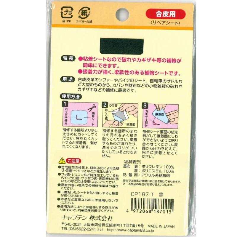 キャプテン　『合皮の補修シート』　11cm幅×20cm巻き　【6色展開】 |  | 01