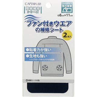 ファン付きウエアの補修シート シールタイプ【CAPTAIN88】 | 