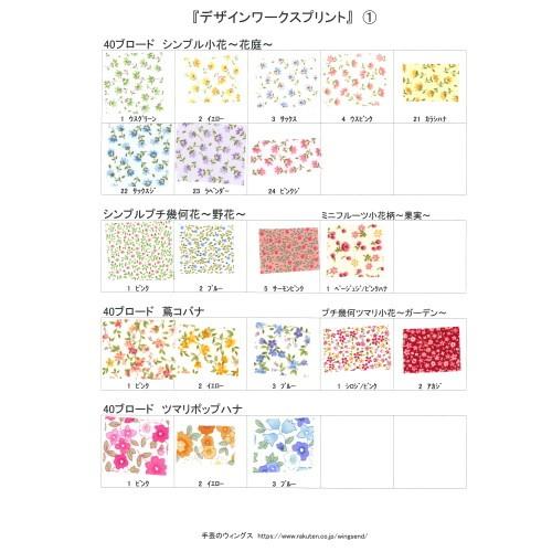 デザインワークス プリント生地』 見本帳、サンプル、生地スワッチ